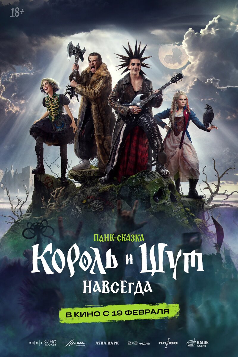 Король и Шут. Навсегда.