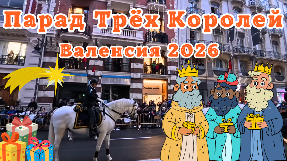 Валенсия. Парад Трёх Королей. Фото автора