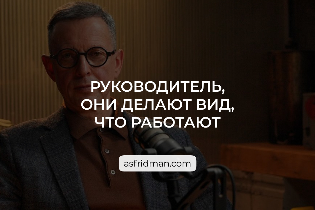 Александр Фридман. Управление подчиненными