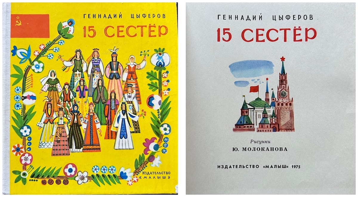 Обложка и титульный лист книги "15 сестер"
