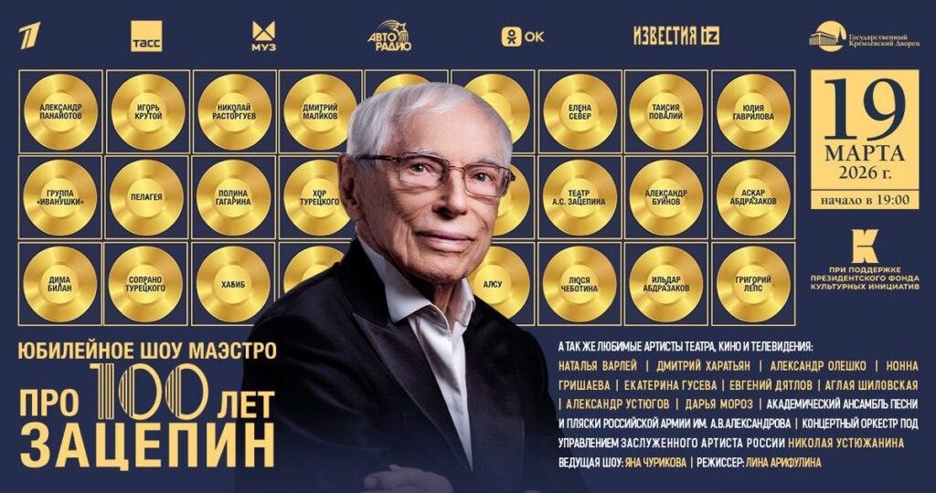 Легенда в сотню лет: как прошел грандиозный юбилей Александра Зацепина в Кремле