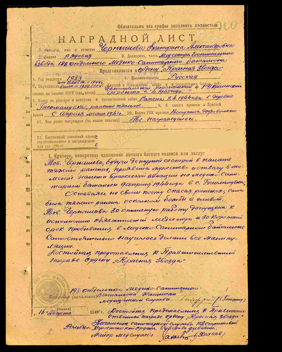 Наградной лист о представлении к ордену Красной Звезды (награждена медалью «За отвагу») рядовому Чернышевой Екатерине Александровне, медсестре госпитального взвода 198-го медико-санитарного батальона 112-й стрелковой дивизии. Дата документа: 20.08.1944. Источник: pamyat-naroda.ru