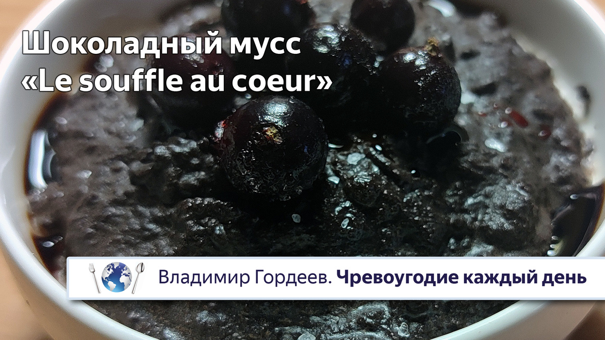 Шоколадный мусс «Le souffle au coeur» с солью и бальзамиком - рецепт из фильма «Шум в сердце»