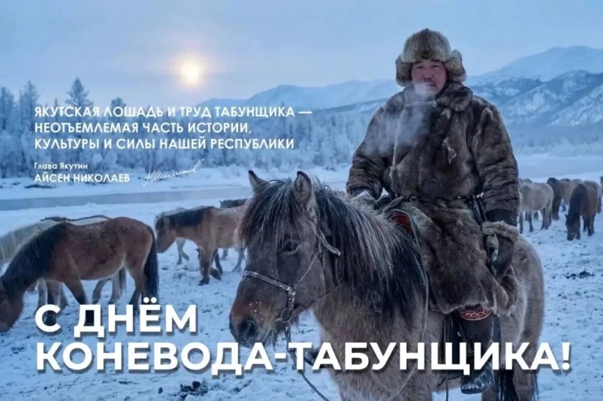    Айсен Николаев поздравил жителей Якутии с Днем коневода-табунщика