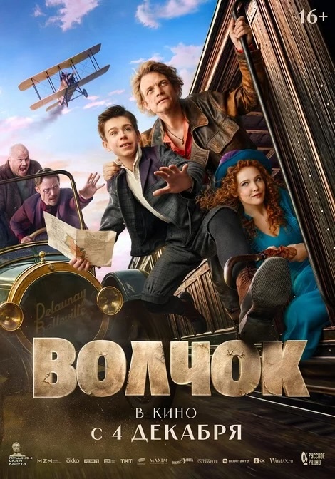 Постер фильма «Волчок» (2025)