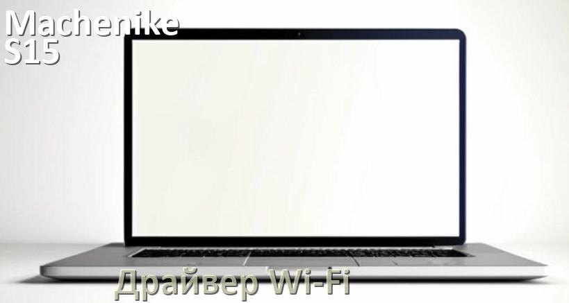 
Официальные драйвера Wi-Fi для Machenike S15 Pulsar с Windows 10 и 11 на 64 и 32 бит