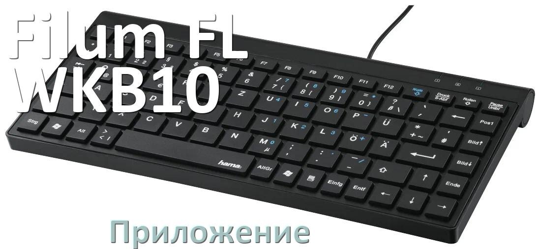 
Официальное приложение Filum FL-WKB10 для настройки подсветки в Windows 10 и 11