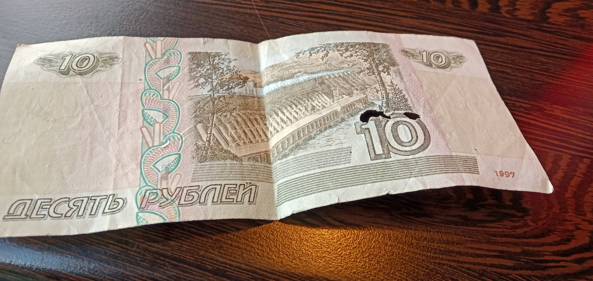 Купюра с дырой.