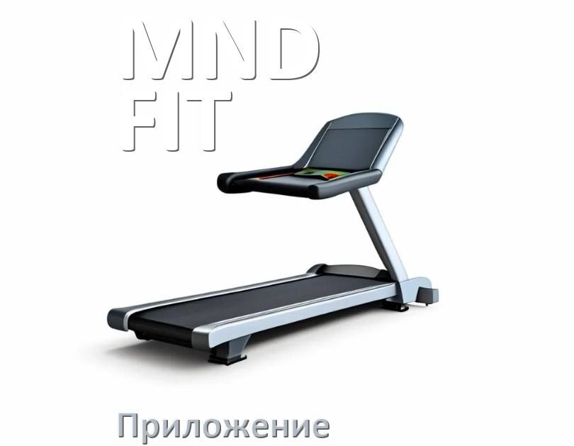 
Программа для беговой дорожки MND FIT и приложение для настройки