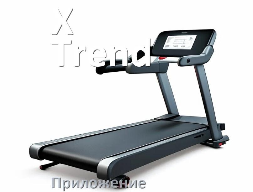 
Программа для беговой дорожки X-Trend и приложение для настройки