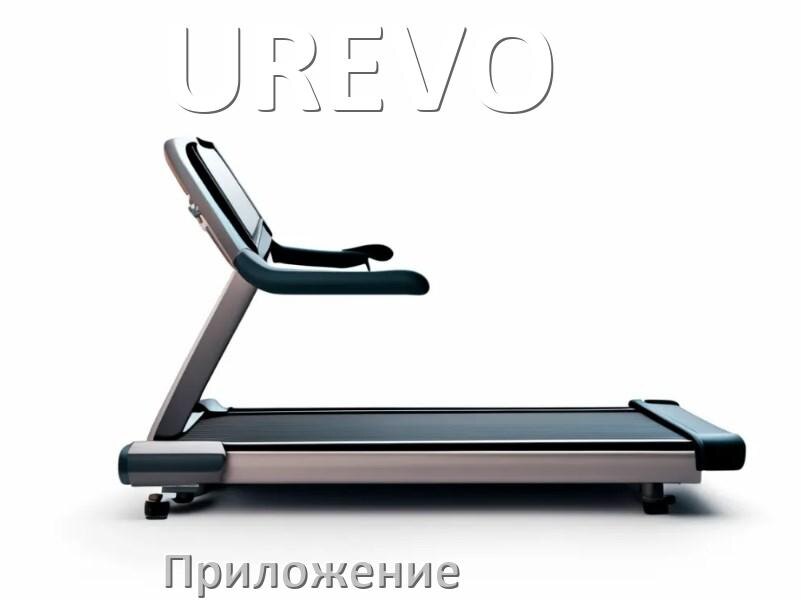
Программа для беговой дорожки UREVO и приложение для настройки