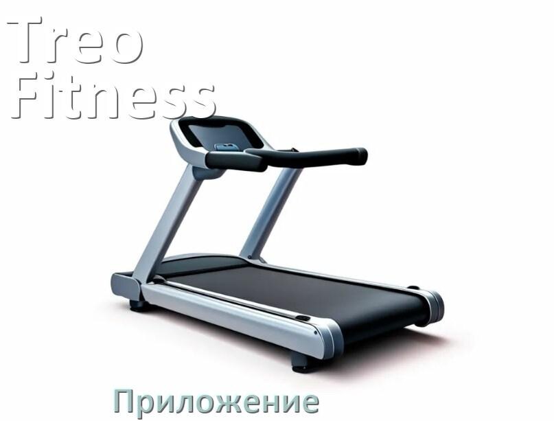 
Программа для беговой дорожки Treo Fitness и приложение для настройки