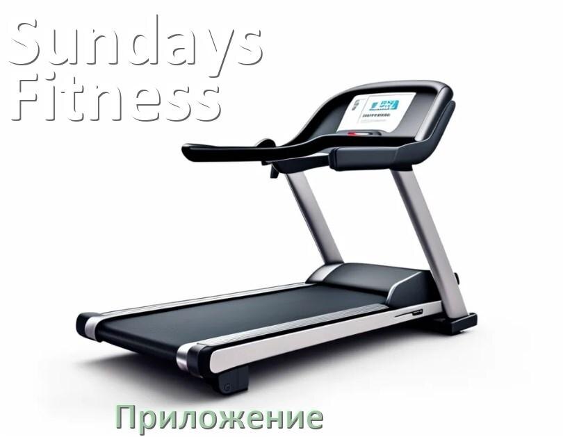 
Программа для беговой дорожки Sundays Fitness и приложение для настройки