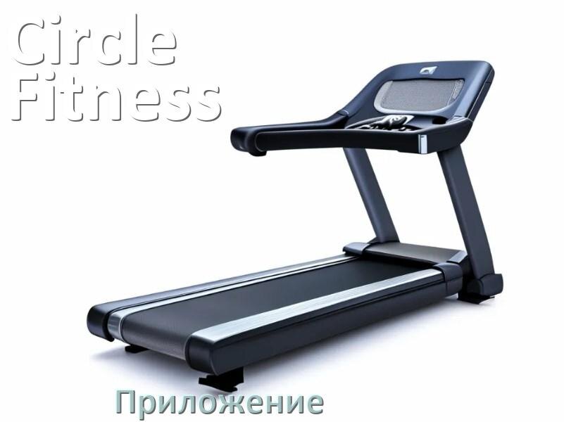 
Программа для беговой дорожки Circle Fitness и приложение для настройки