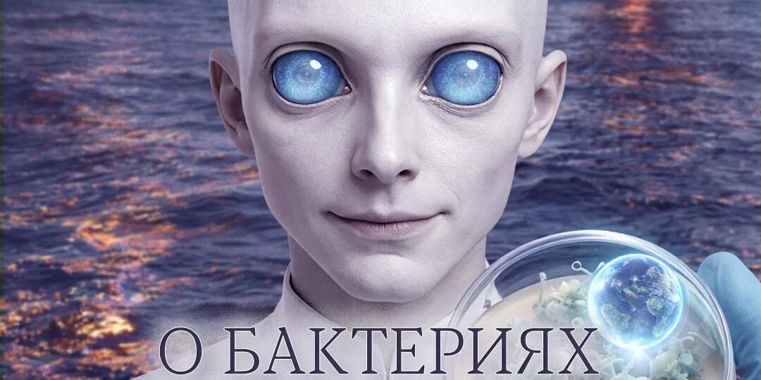 Харрат Микли о специальных бактериях на Земле