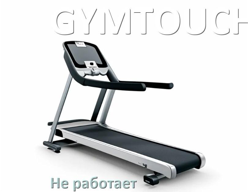 
Не работает беговая дорожка GYMTOUCH и не включается что делать