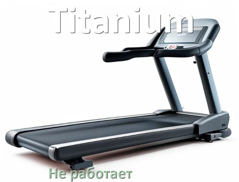 
Не работает беговая дорожка Titanium и не включается что делать