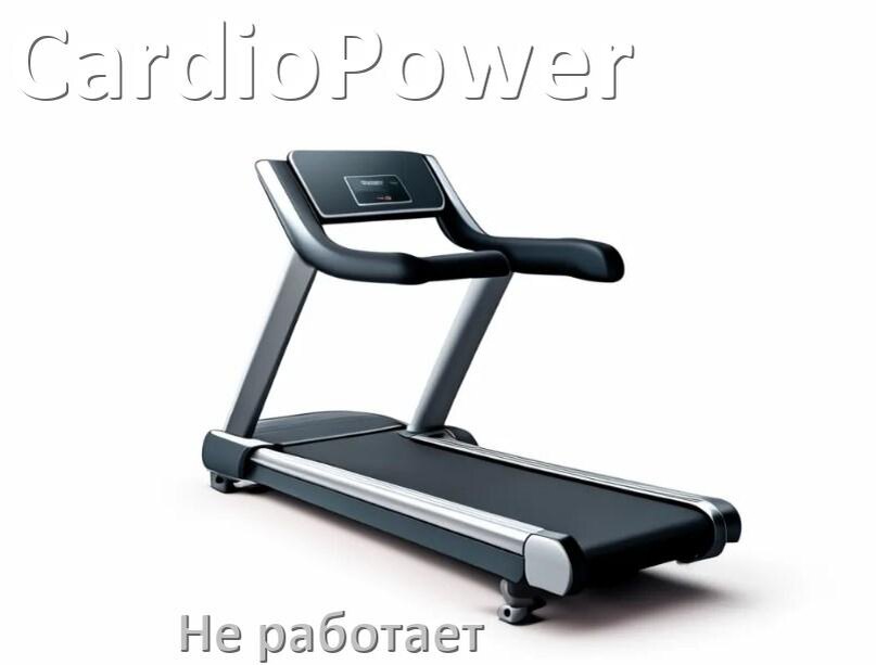 
Не работает беговая дорожка CardioPower и не включается что делать