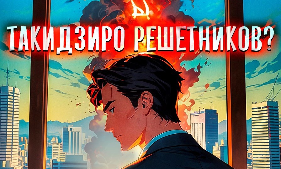 Книжная суббота. Кто ты, Такидзиро Решетников — цикл продолжается.