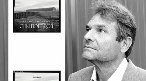 Денис Джонсон.