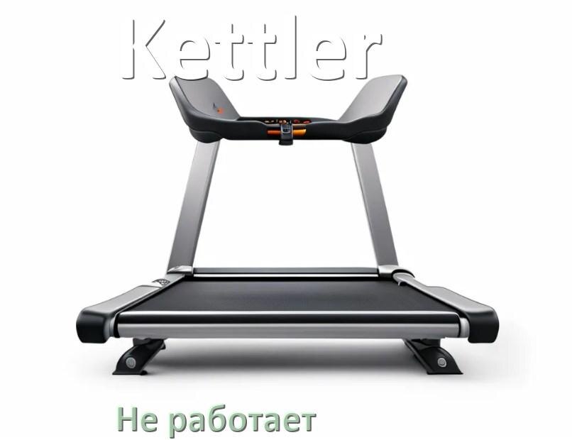 
Не работает беговая дорожка Kettler и не включается что делать