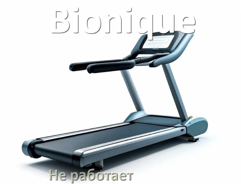 
Не работает беговая дорожка Bionique и не включается что делать
