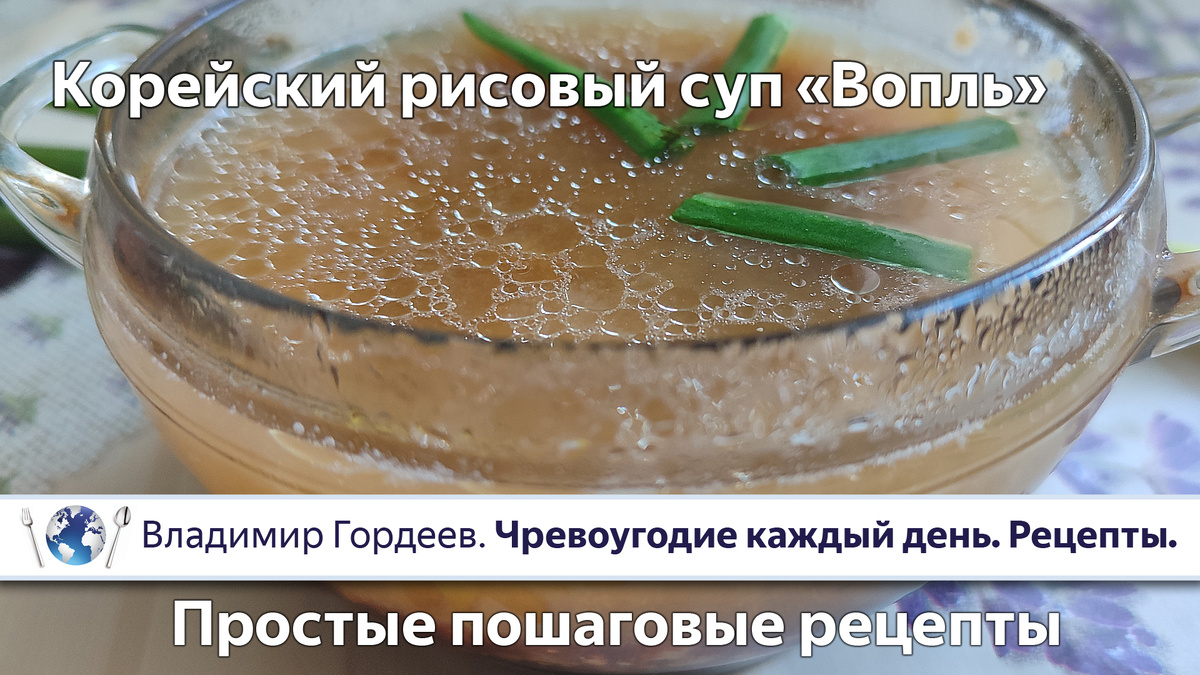 Корейский рисовый суп "Вопль"