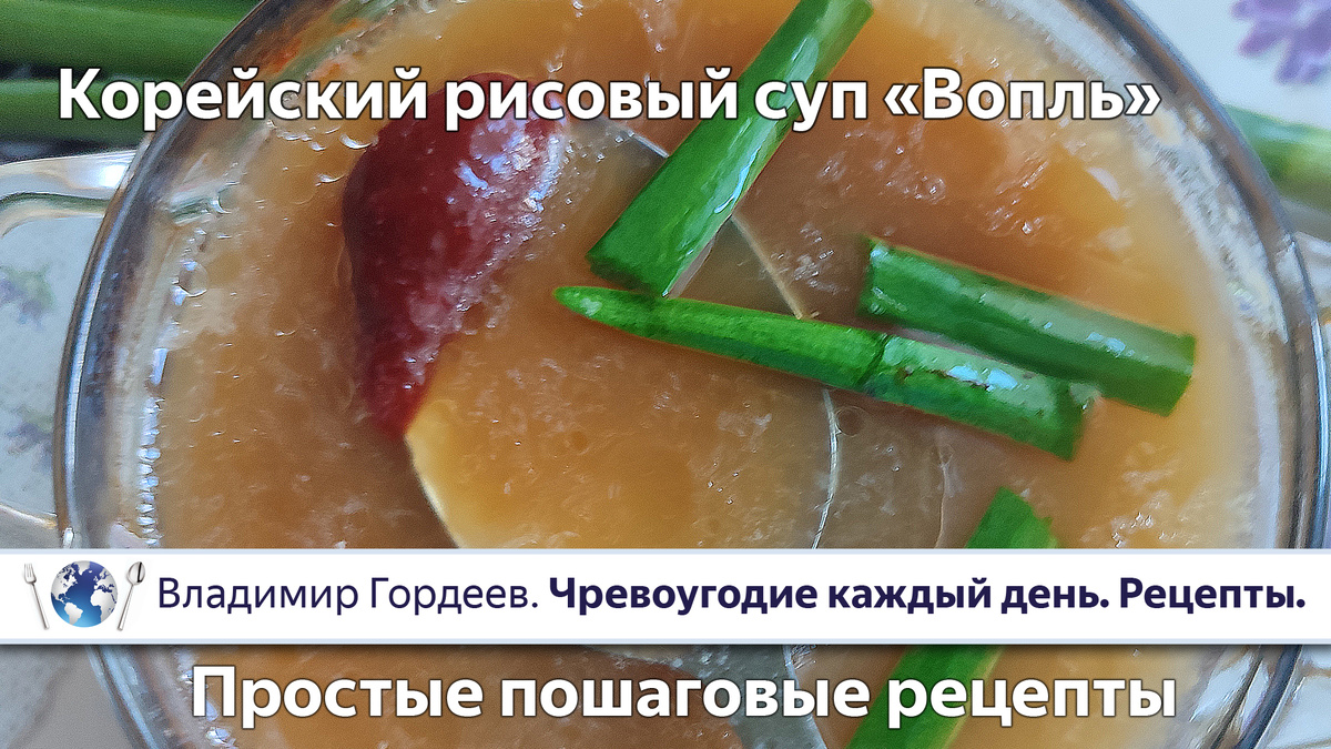 Корейский рисовый суп "Вопль"