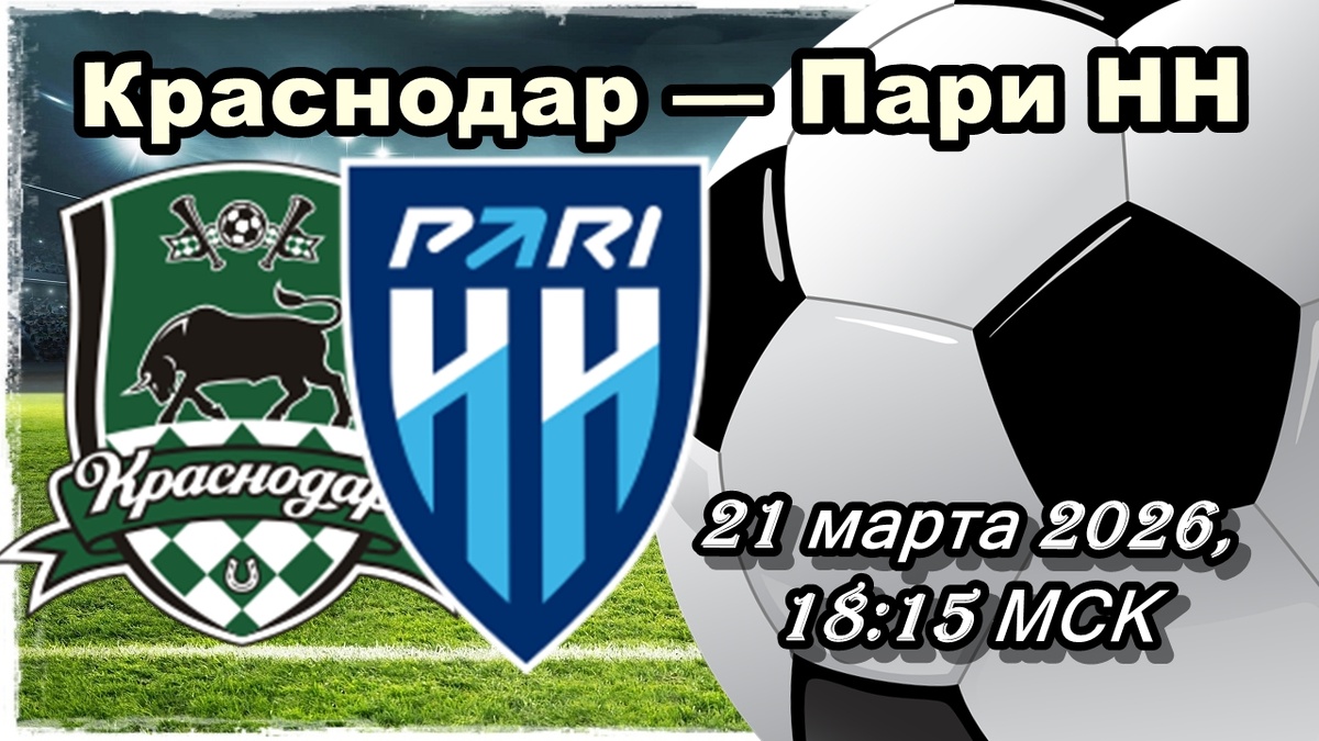 Краснодар — Пари Нижний Новгород