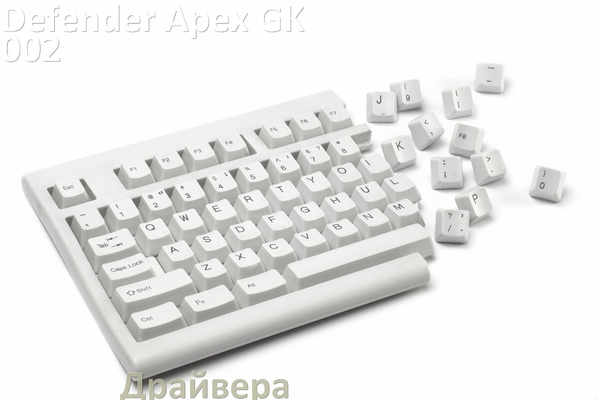 
Официальные драйвера Defender Apex GK-002 на Windows 10 и 11