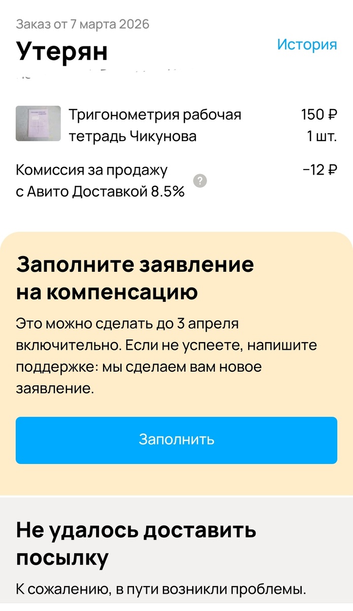 Несостаявшийя заказ
