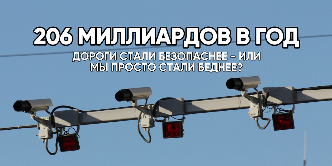 Статистика ГИБДД: 206 миллиардов в год. Дороги стали безопаснее — или мы просто стали беднее?