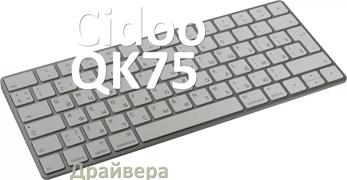 
Официальные драйвера Cidoo QK75 на Windows 11 и 10