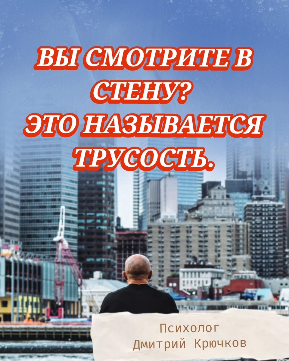 ВЫ СМОТРИТЕ В СТЕНУ? ЭТО НАЗЫВАЕТСЯ ТРУСОСТЬ. | Психолог Дмитрий Крючков 