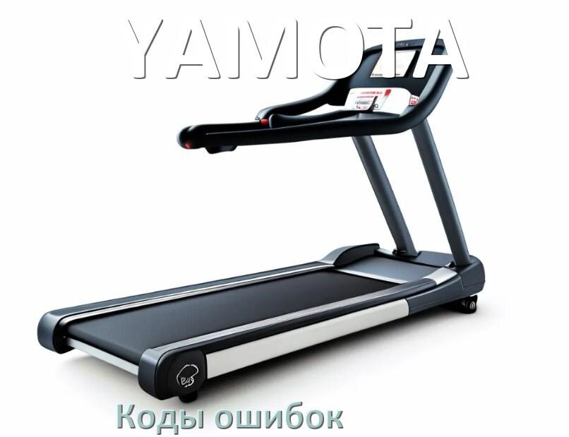 
Беговая дорожка YAMOTA ошибки коды что означает E1, E2, E6, E07, E01, E3
