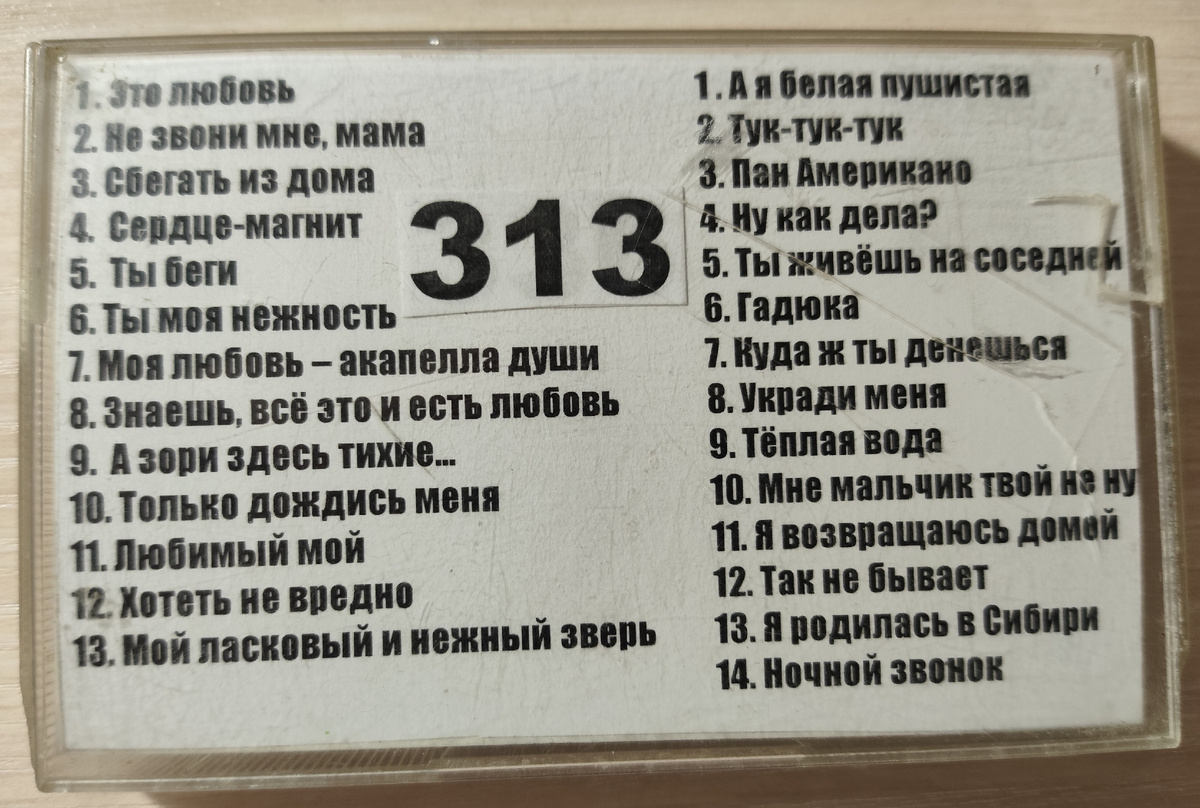 Песни кассеты № 313