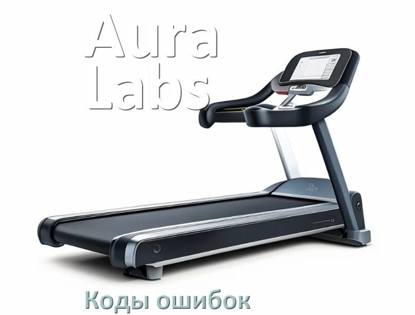 
Беговая дорожка Aura Labs ошибки коды что означает E2, E1, E07, E6, E01, E3