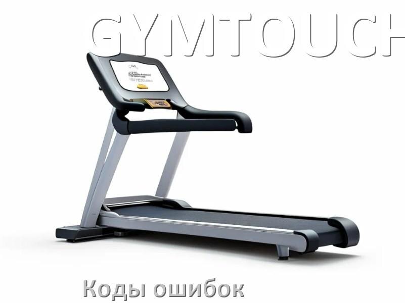 
Беговая дорожка GYMTOUCH ошибки коды что означает E2, E1, E07, E6, E01, E3