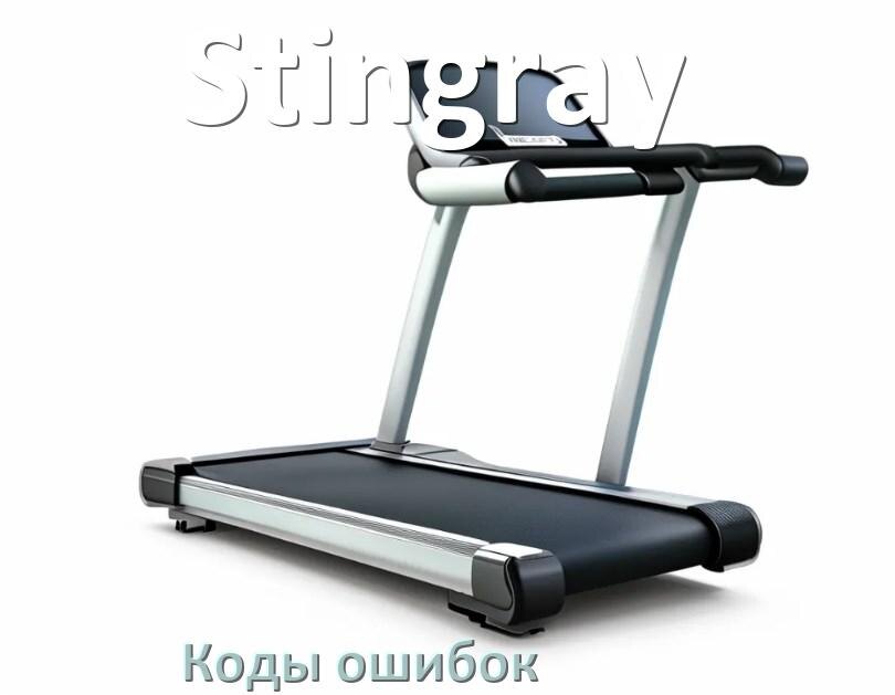 
Беговая дорожка Stingray ошибки коды что означает E2, E1, E6, E07, E3, E01