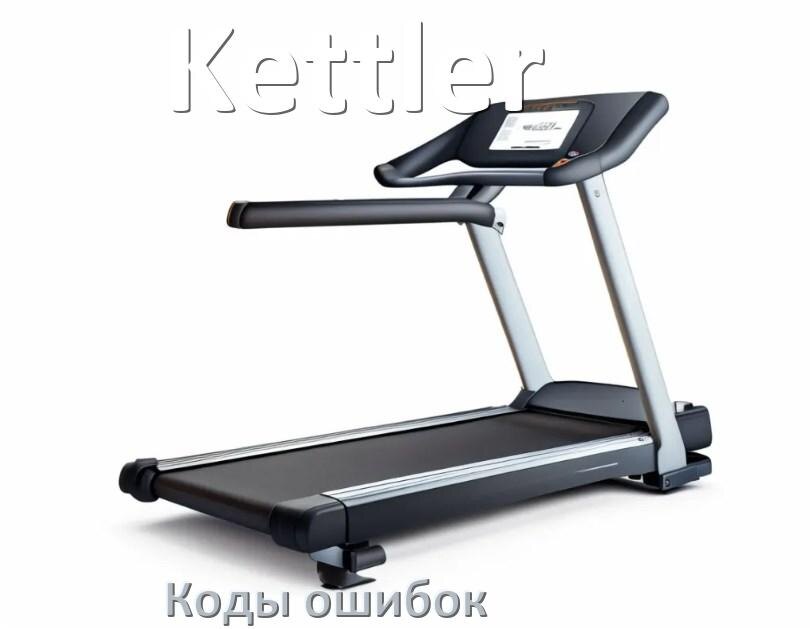 
Беговая дорожка Kettler ошибки коды что означает E1, E2, E07, E6, E01, E3