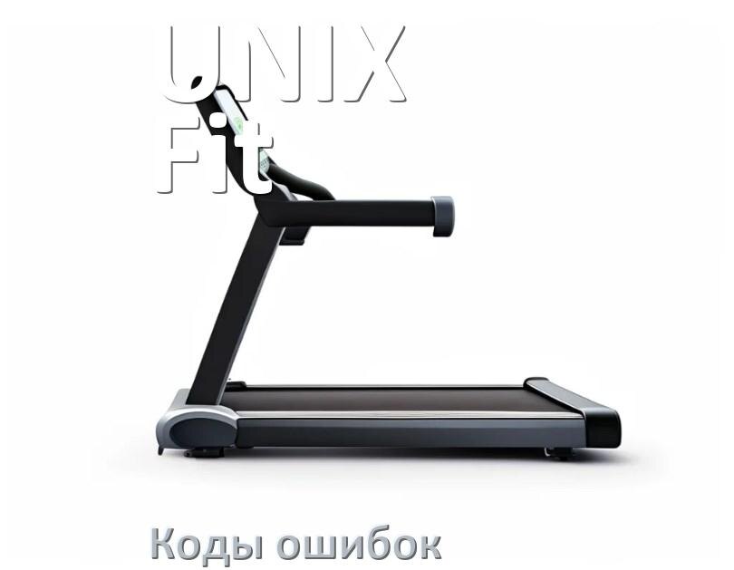 
Беговая дорожка UNIX Fit ошибки коды что означает E1, E2, E07, E6, E01, E3