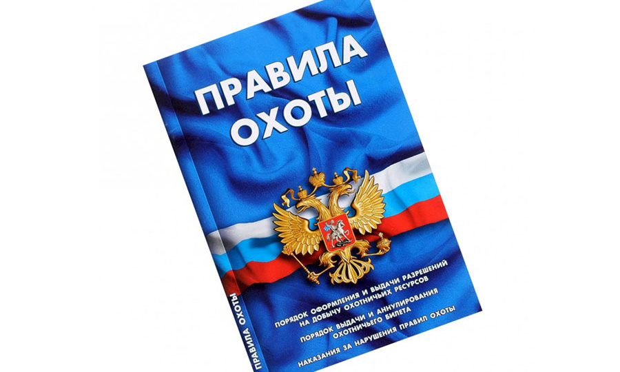 Поправки в правила охоты.