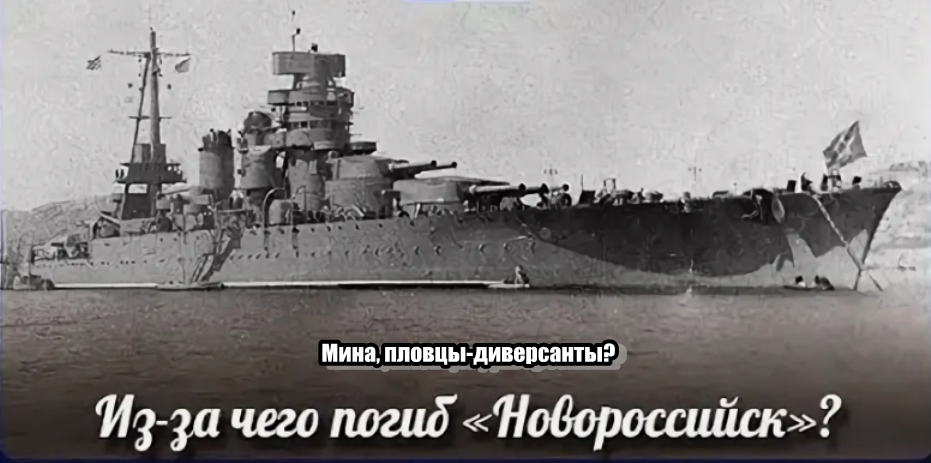 Почему ушёл под воду флагман Черноморского флота линкор «Новороссийск»?