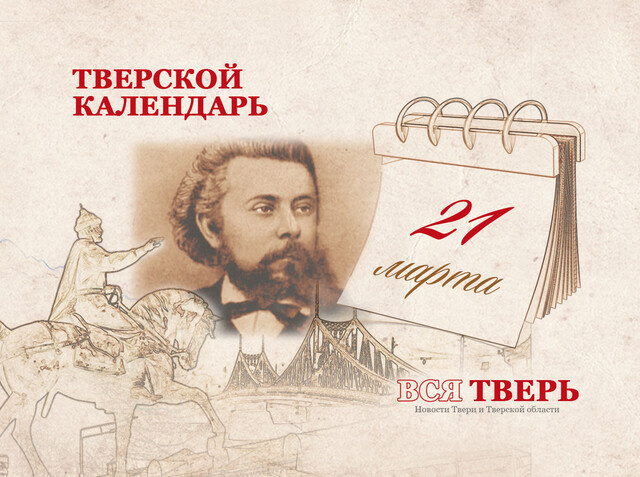 Тверской календарь: события городской истории 21 марта