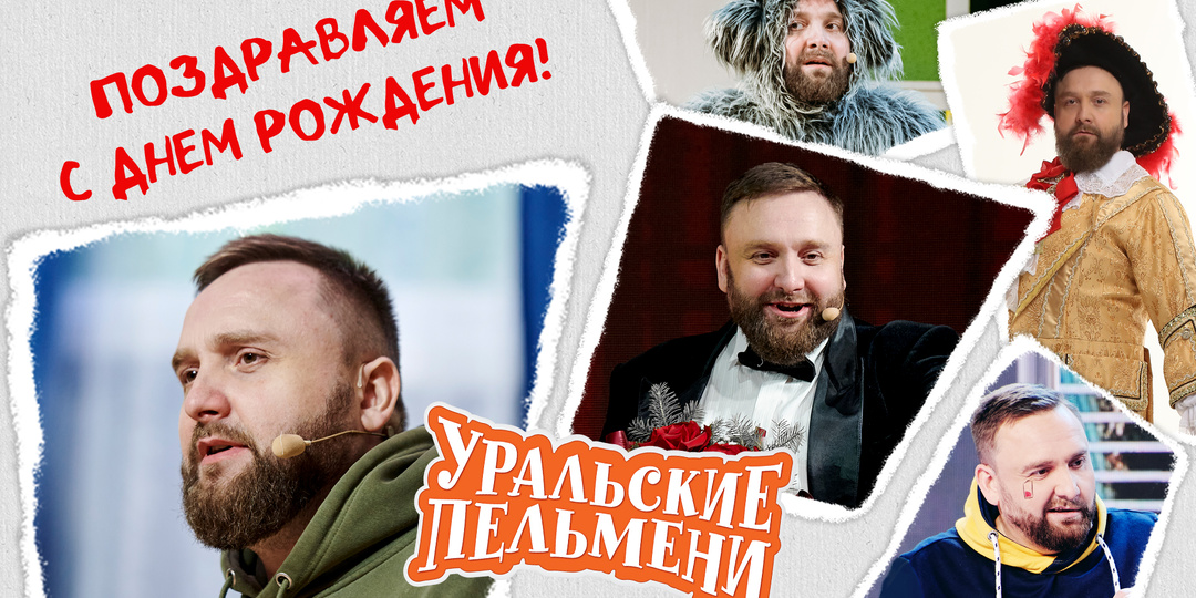 День Рождения у ДАНИЛЫ ПЯТКОВА