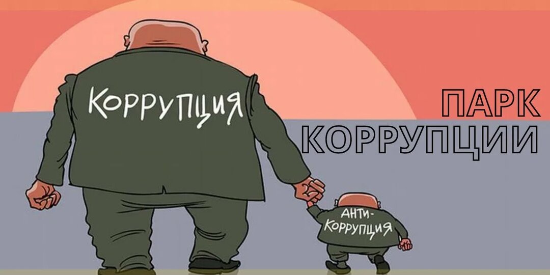 Ни должность, ни статус, ни даже прошлые заслуги не могут быть оправданием нарушения закона?