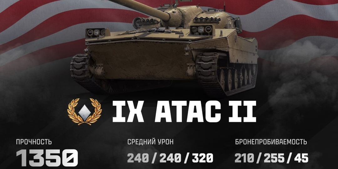 АТАК 2 НОВЫЙ ПРЕМ В МИРЕ ТАНКОВ В 2026 ГОДУ!