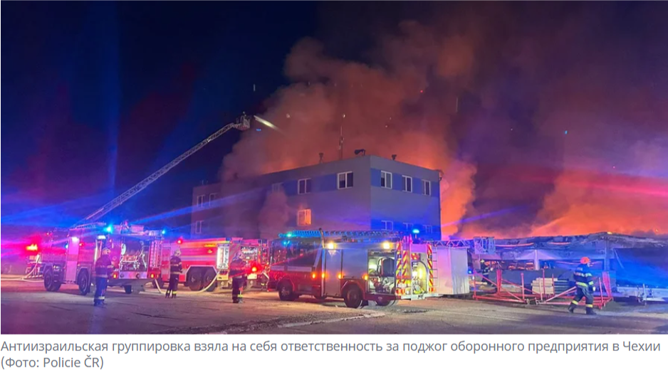    В Чехии антиизраильская группировка устроила пожар на оборонном предприятии, которое производит дроны для Украины