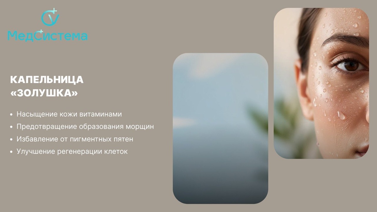 Капельница «Золушка»