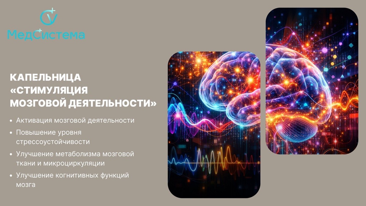 Капельница «Стимуляция мозговой деятельности»